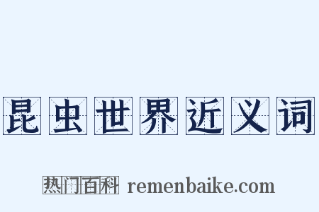 昆虫世界近义词是什么意思的图片